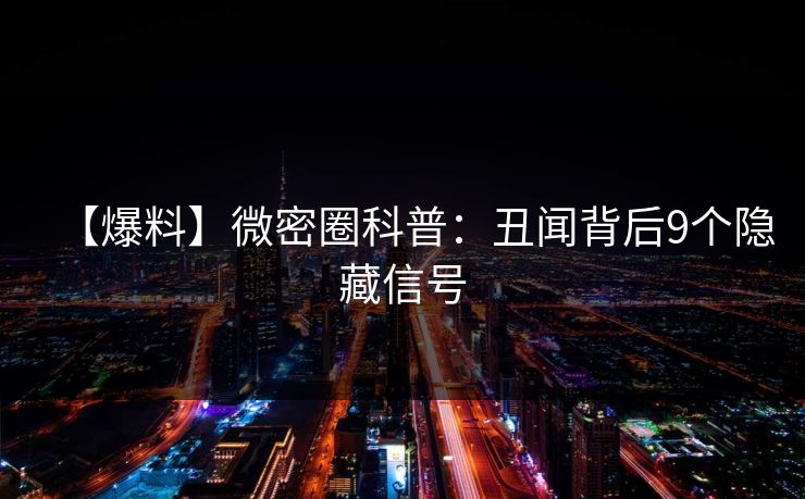 【爆料】微密圈科普：丑闻背后9个隐藏信号